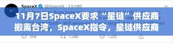 11月7日SpaceX要求“星链”供应商搬离台湾,SpaceX指令,星链供应商紧急撤离台湾,背后真相揭秘