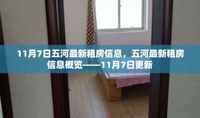 五河最新租房信息更新,11月7日概览