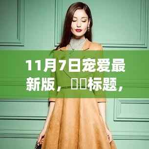 11月7日宠爱最新版,与自然浪漫邂逅的内心平和之旅