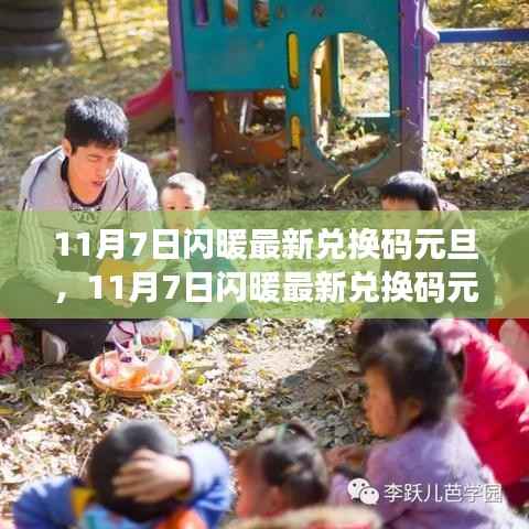 11月7日闪暖最新兑换码元旦,学习变化,自信闪耀,开启无限可能!