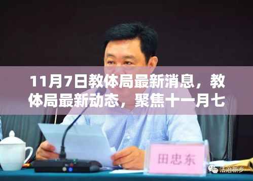 教体局最新动态,聚焦十一月七日更新消息