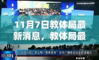 教体局最新动态,聚焦十一月七日更新消息