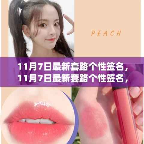 解锁独特魅力,最新潮流个性签名,小红书风格引领风尚 - 11月7日