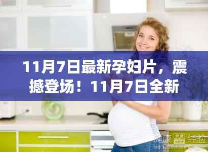 科技护航母婴新生活,全新智能孕妇片震撼登场!