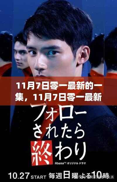 深度解析,11月7日零一最新剧集与某某观点探析