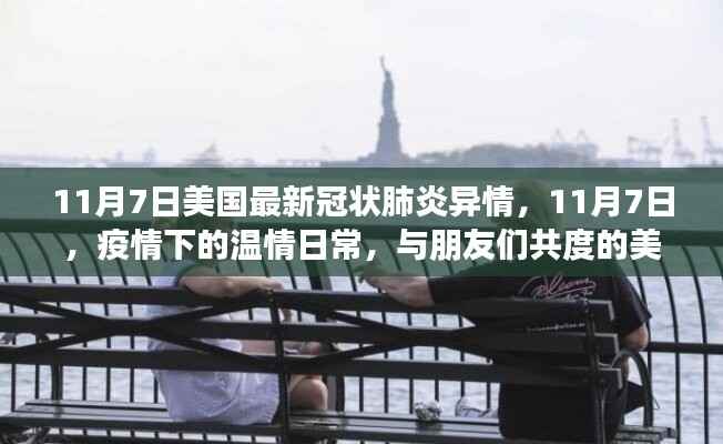 美国最新疫情下的温情日常,与朋友的共度美好时光(11月7日更新)