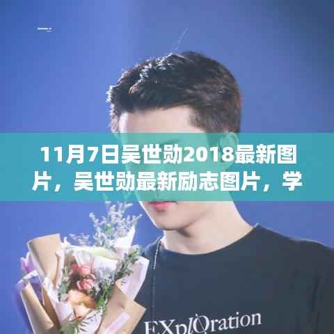 吴世勋最新励志图片,学习变化的力量,自信成就梦想之路开启于2018年11月7日