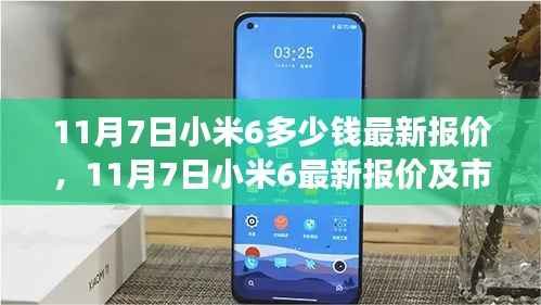 11月7日小米6最新报价及市场分析全解析