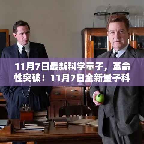 革命性量子科技突破,引领时代风潮,开启量子生活新纪元