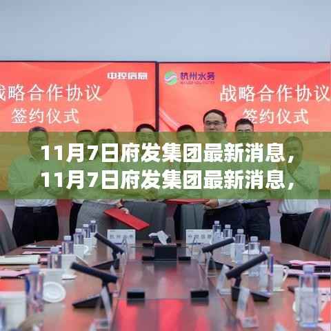 府发集团最新消息,创新战略与未来发展布局揭秘