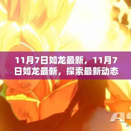 探索最新动态与热议话题,如龙最新资讯 11月7日更新
