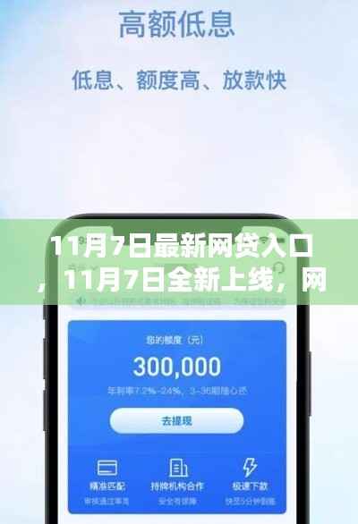 智贷生活,11月7日全新网贷入口重塑借贷体验