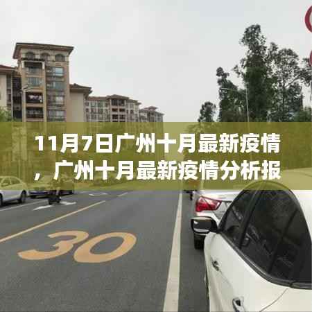 广州十月疫情分析报告,深度解读疫情态势与防控措施(最新更新)