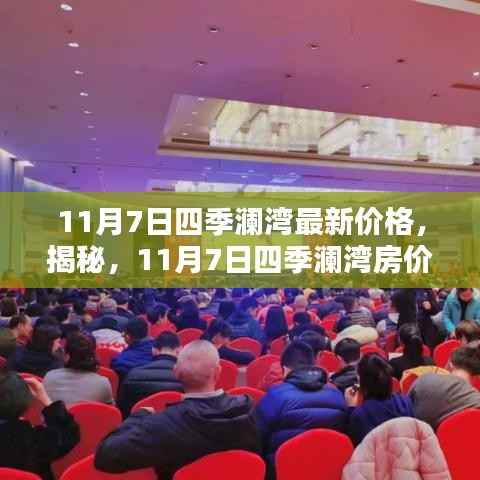 揭秘,11月7日四季澜湾最新房价走势及价格揭秘