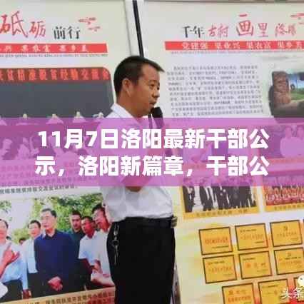 洛阳新篇章,干部公示日揭示的小欢喜与友情温暖