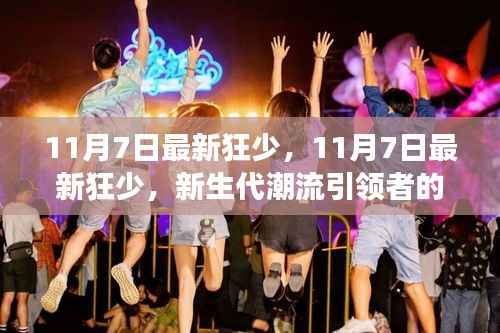 11月7日新生代狂少的生活态度与成长轨迹,潮流引领者的风采