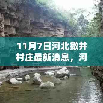河北撤并村庄最新动态,适应与应对策略详解