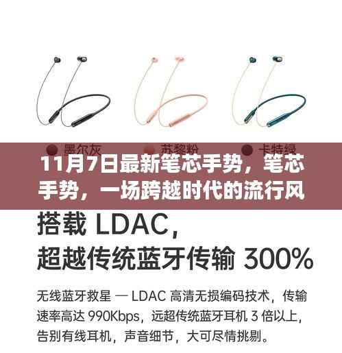 跨越时代的流行风潮,最新笔芯手势席卷全球