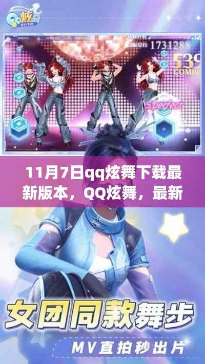 11月7日QQ炫舞最新版本下载及体验评测