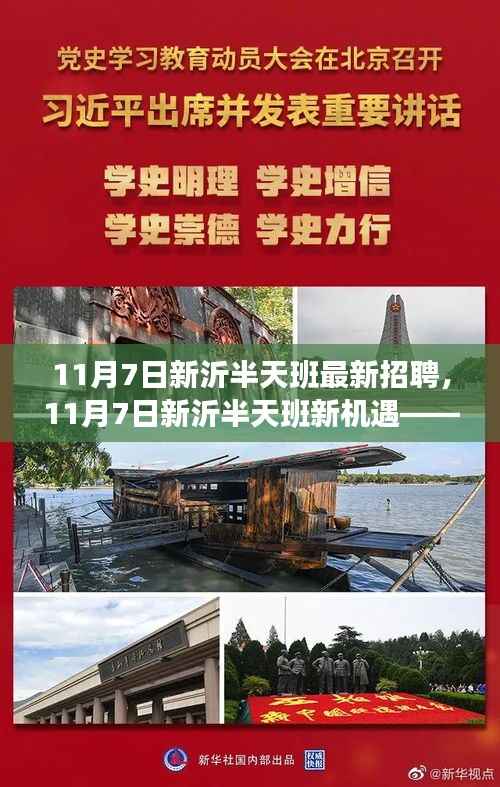 11月7日新沂半天班招聘新机遇,学习变化,拥抱自信与成就,开启人生新篇章