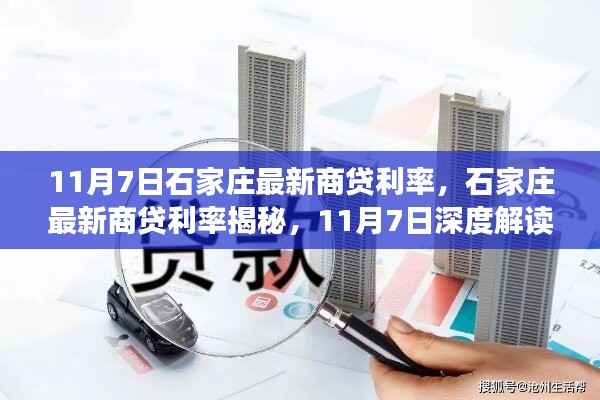 石家庄最新商贷利率揭秘,深度解读与最新动态(11月7日)