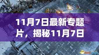 揭秘事件背后历史脉络与深远影响,最新专题片探寻真相的旅程