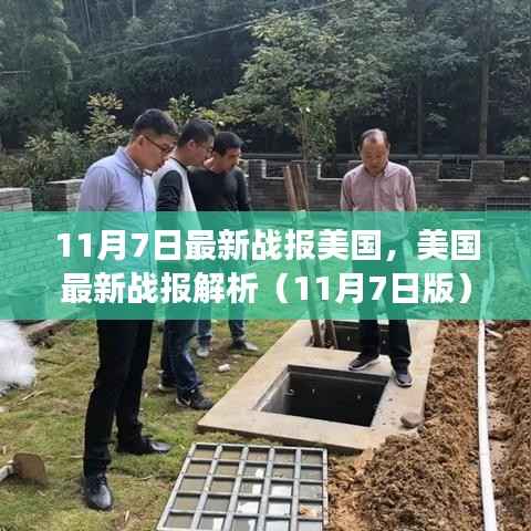 聚焦三大要点深度解读,美国最新战报解析(11月7日版)