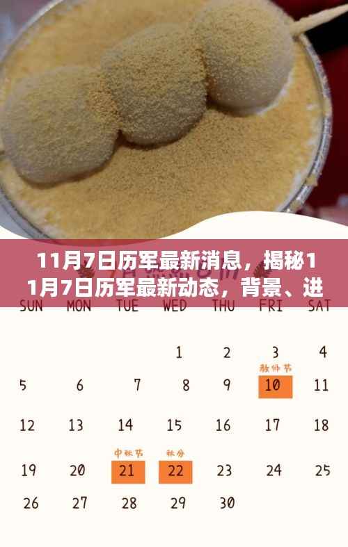 揭秘,11月7日历军最新动态及其背景、进展与深远影响