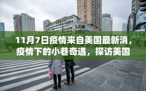 疫情下的美国小巷奇遇,探访隐藏版特色小店的独特故事