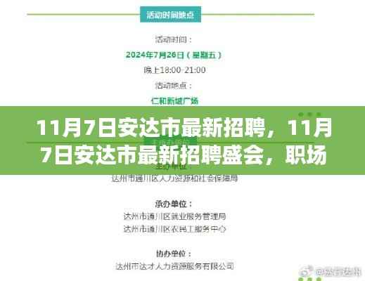 安达市最新招聘盛会,职场人的新机遇