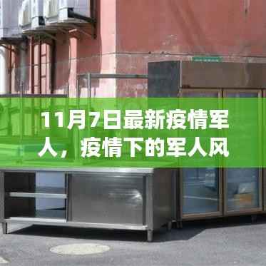 疫情下的军人风采与小店的探索之旅,军人风采与小巷独特小店揭秘