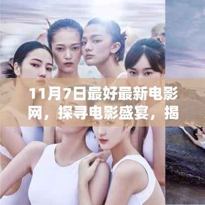 探寻电影盛宴,揭秘11月7日最新电影网魅力