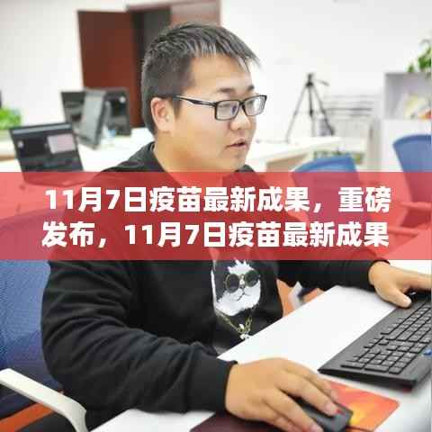 科技之光照亮健康之路,疫苗最新成果重磅发布在11月7日
