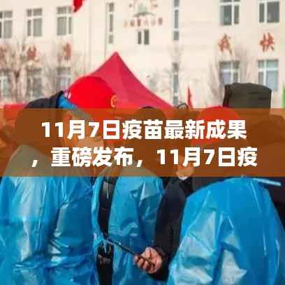 科技之光照亮健康之路,疫苗最新成果重磅发布在11月7日