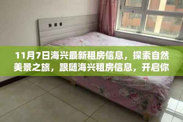 海兴租房信息精选,开启自然美景探索之旅的心灵之旅!