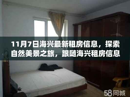 海兴租房信息精选,开启自然美景探索之旅的心灵之旅!