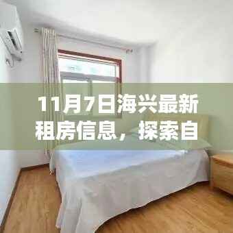 海兴租房信息精选,开启自然美景探索之旅的心灵之旅!
