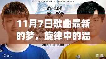 梦幻之歌,旋律中的温馨日常与梦幻启航的11月7日之歌