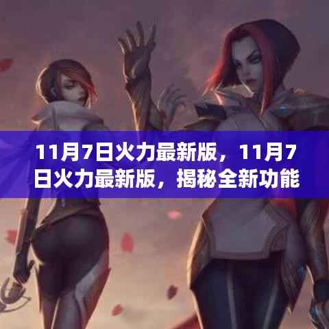 揭秘全新功能及优化细节,11月7日火力最新版重磅更新