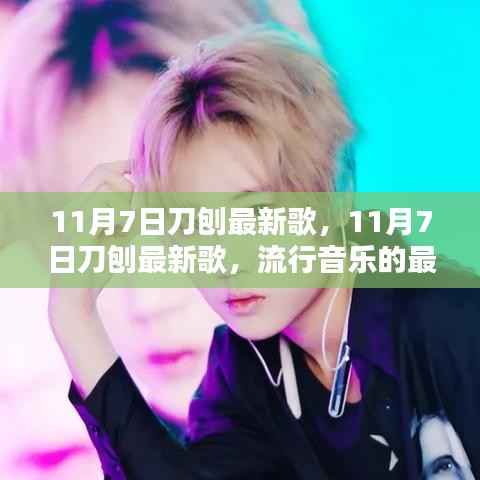 11月7日刀刨最新歌曲动态与热门单曲解析
