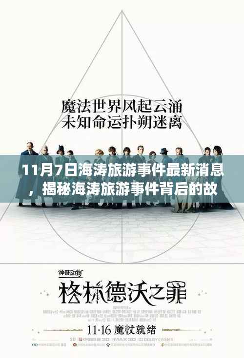 海涛旅游事件揭秘,探索神秘小巷与特色小店的背后故事
