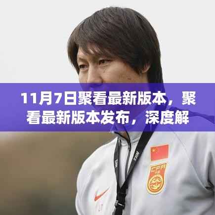 聚看最新版本解析,优势、挑战与个人观点立场揭秘(11月7日发布)