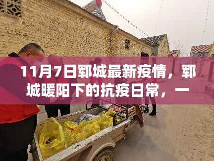 郓城抗疫日常,暖阳下的不寻常战役