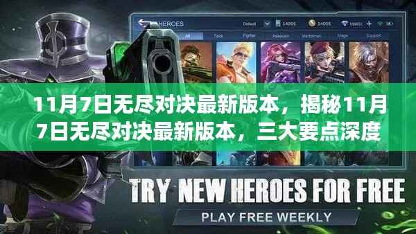 揭秘11月7日无尽对决最新版本,深度解读三大要点更新内容