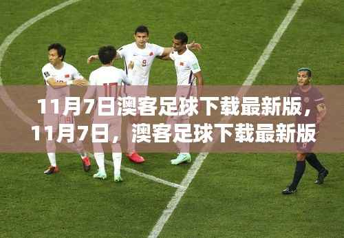 11月7日澳客足球下载最新版,足球之旅与友情的碰撞