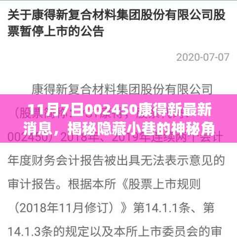 揭秘康得新特色小店的神秘魅力与最新消息,隐藏小巷的秘密揭晓!