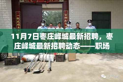 枣庄峄城最新招聘动态(职场人的新选择,11月7日版)