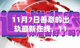 11月7日善意的出轨,道德与界限的微妙探索