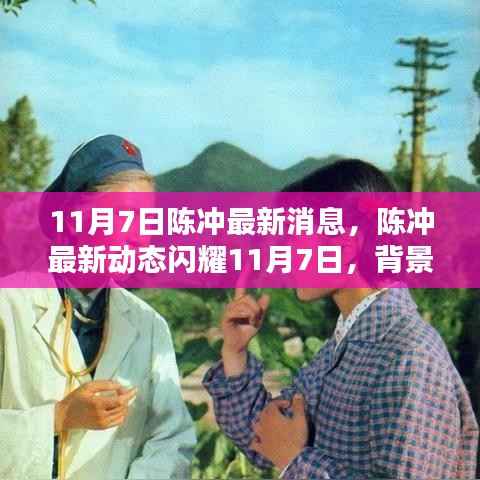 陈冲最新动态闪耀11月7日,背景、影响与时代印记揭秘