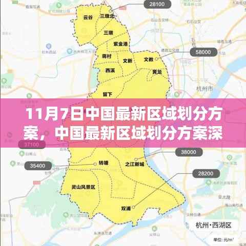 中国最新区域划分方案深度解析,特性、体验、对比与前景展望